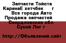 Запчасти Тойота КаринаЕ хетчбек 1996г 1.8 - Все города Авто » Продажа запчастей   . Свердловская обл.,Сухой Лог г.